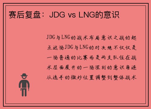 赛后复盘：JDG vs LNG的意识