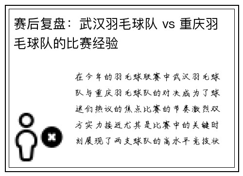 赛后复盘：武汉羽毛球队 vs 重庆羽毛球队的比赛经验