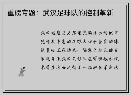重磅专题：武汉足球队的控制革新