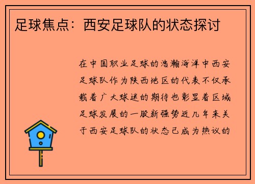 足球焦点：西安足球队的状态探讨