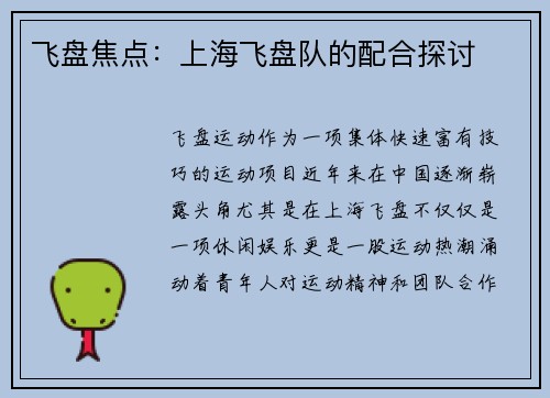 飞盘焦点：上海飞盘队的配合探讨