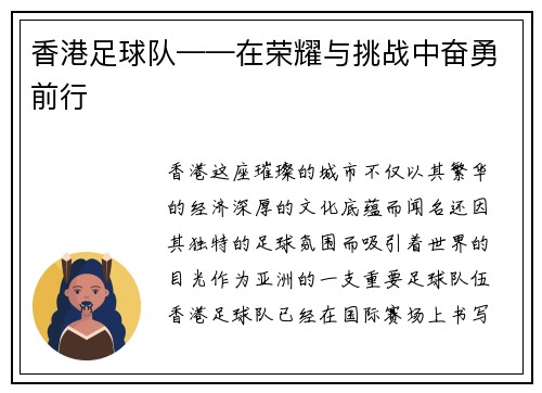 香港足球队——在荣耀与挑战中奋勇前行