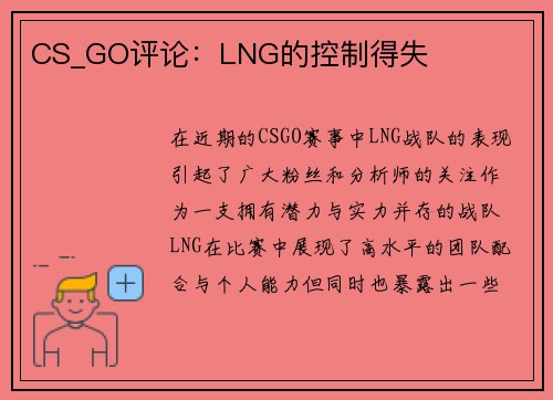 CS_GO评论：LNG的控制得失
