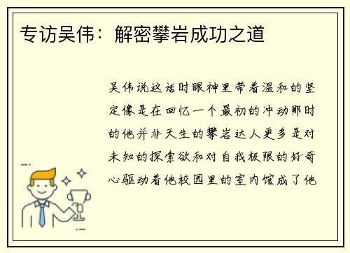 专访吴伟：解密攀岩成功之道