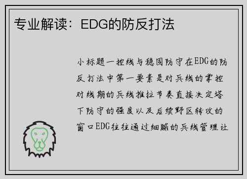 专业解读：EDG的防反打法