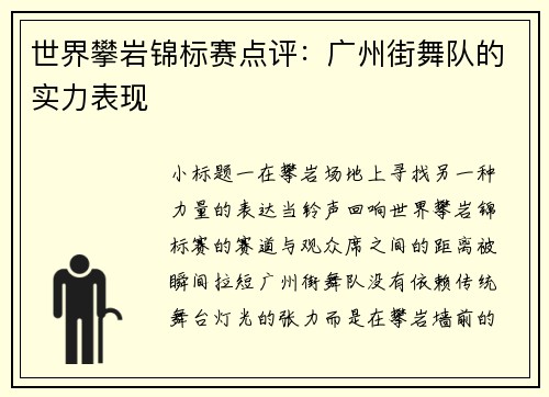 世界攀岩锦标赛点评：广州街舞队的实力表现