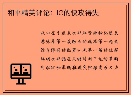 和平精英评论：IG的快攻得失