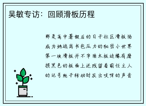 吴敏专访：回顾滑板历程