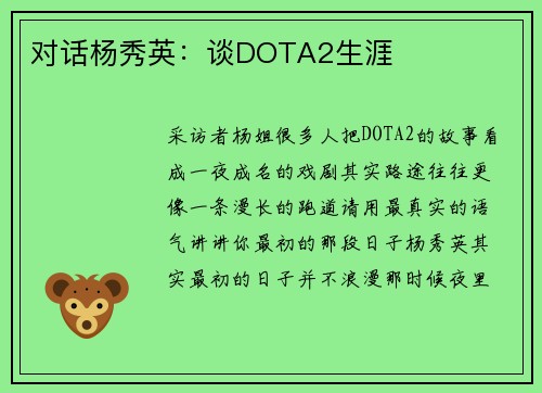 对话杨秀英：谈DOTA2生涯
