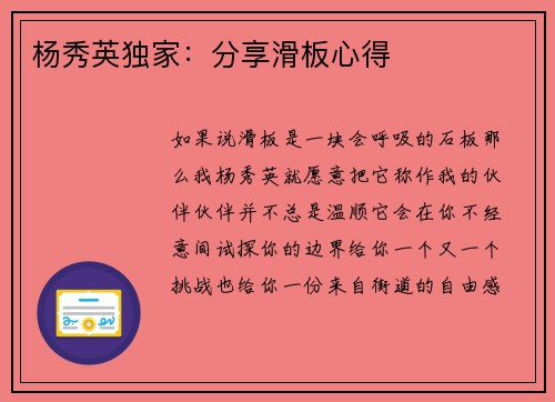 杨秀英独家：分享滑板心得