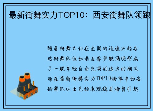 最新街舞实力TOP10：西安街舞队领跑