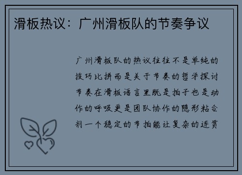 滑板热议：广州滑板队的节奏争议