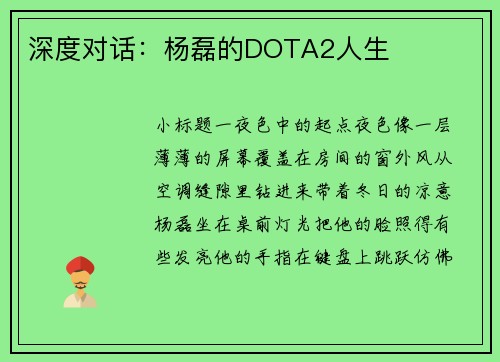 深度对话：杨磊的DOTA2人生