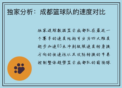 独家分析：成都篮球队的速度对比