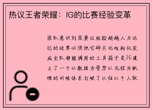 热议王者荣耀：IG的比赛经验变革