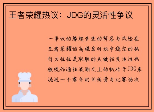 王者荣耀热议：JDG的灵活性争议