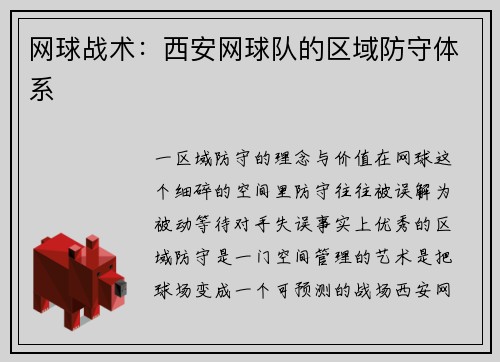 网球战术：西安网球队的区域防守体系