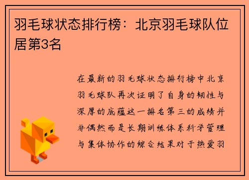 羽毛球状态排行榜：北京羽毛球队位居第3名