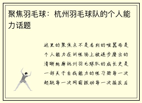 聚焦羽毛球：杭州羽毛球队的个人能力话题
