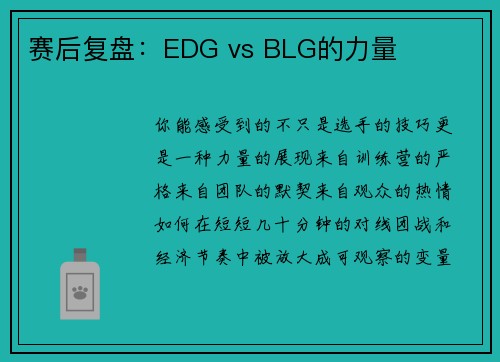 赛后复盘：EDG vs BLG的力量