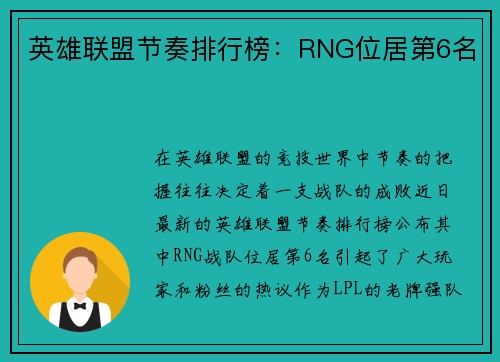 英雄联盟节奏排行榜：RNG位居第6名