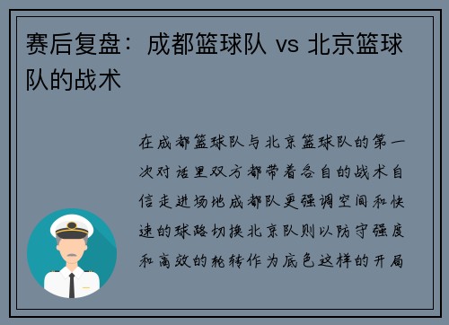 赛后复盘：成都篮球队 vs 北京篮球队的战术