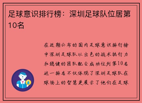 足球意识排行榜：深圳足球队位居第10名