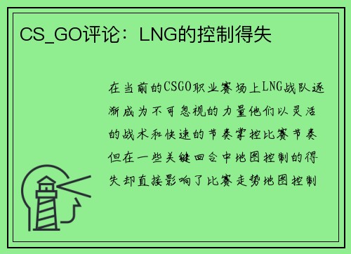 CS_GO评论：LNG的控制得失