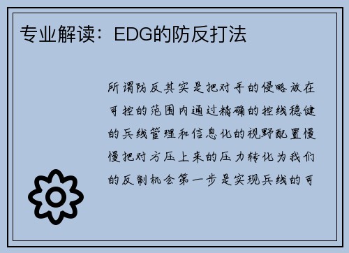 专业解读：EDG的防反打法