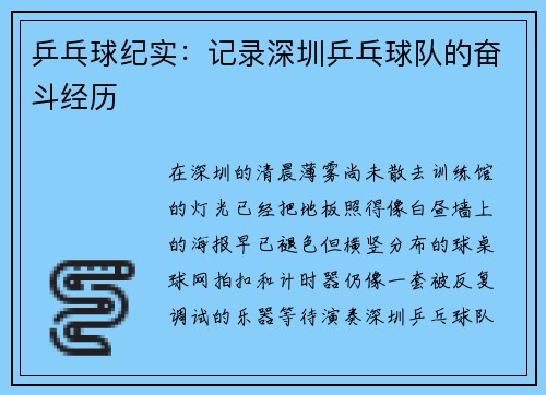 乒乓球纪实：记录深圳乒乓球队的奋斗经历