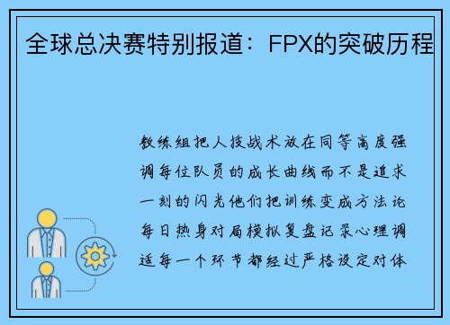 全球总决赛特别报道：FPX的突破历程