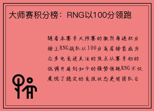 大师赛积分榜：RNG以100分领跑