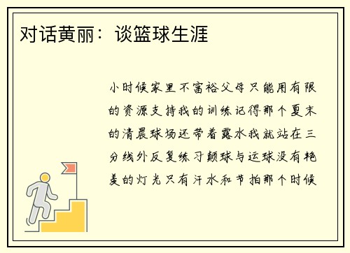 对话黄丽：谈篮球生涯