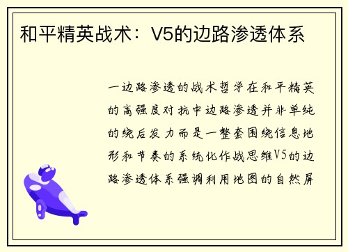 和平精英战术：V5的边路渗透体系