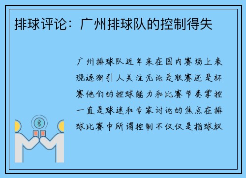 排球评论：广州排球队的控制得失