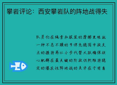 攀岩评论：西安攀岩队的阵地战得失
