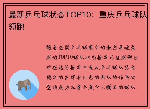 最新乒乓球状态TOP10：重庆乒乓球队领跑