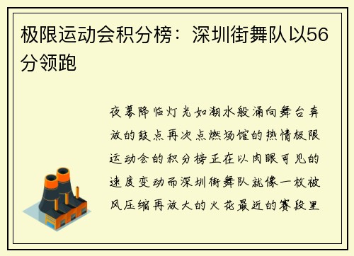 极限运动会积分榜：深圳街舞队以56分领跑