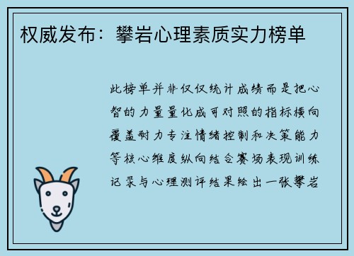 权威发布：攀岩心理素质实力榜单