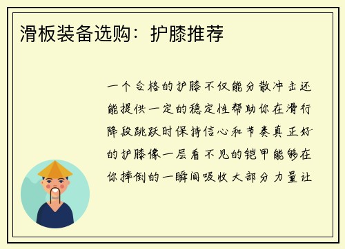 滑板装备选购：护膝推荐