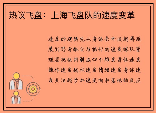 热议飞盘：上海飞盘队的速度变革