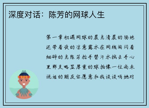 深度对话：陈芳的网球人生