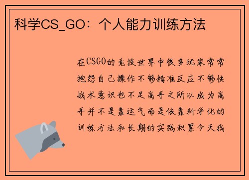 科学CS_GO：个人能力训练方法