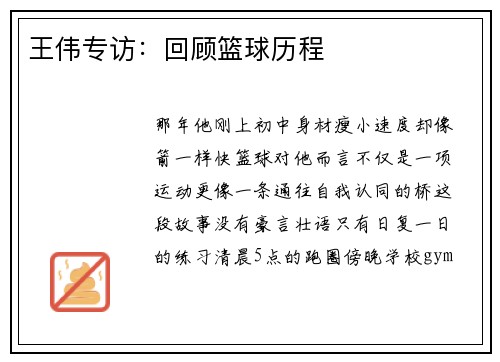 王伟专访：回顾篮球历程