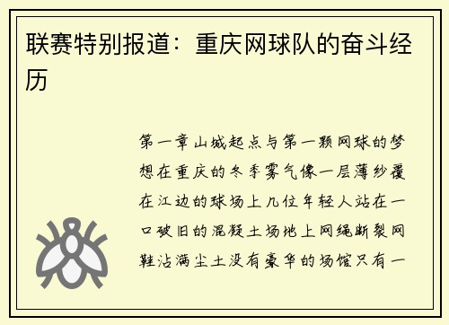 联赛特别报道：重庆网球队的奋斗经历