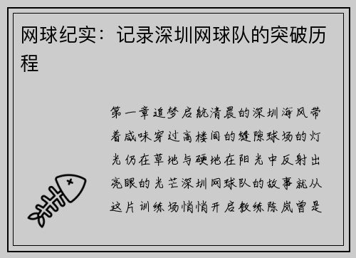 网球纪实：记录深圳网球队的突破历程