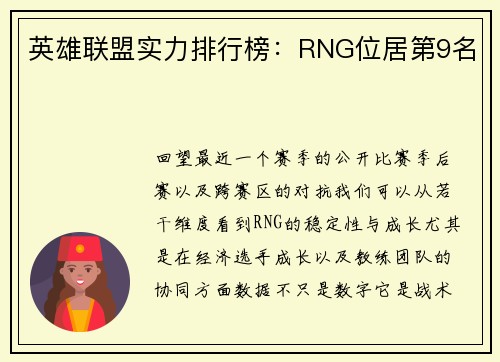 英雄联盟实力排行榜：RNG位居第9名