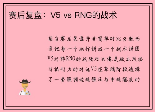 赛后复盘：V5 vs RNG的战术
