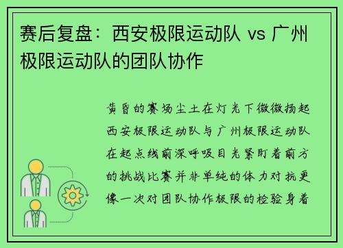 赛后复盘：西安极限运动队 vs 广州极限运动队的团队协作