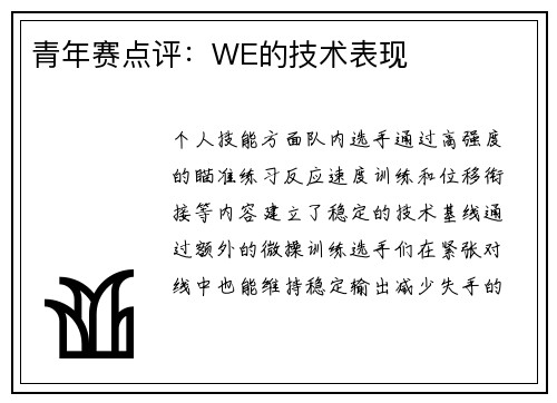 青年赛点评：WE的技术表现
